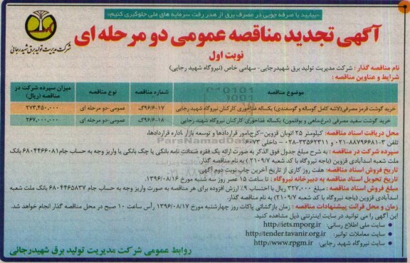 اگهی مناقصه , تجدید مناقصه خرید گوشت قرمز مصرفی 