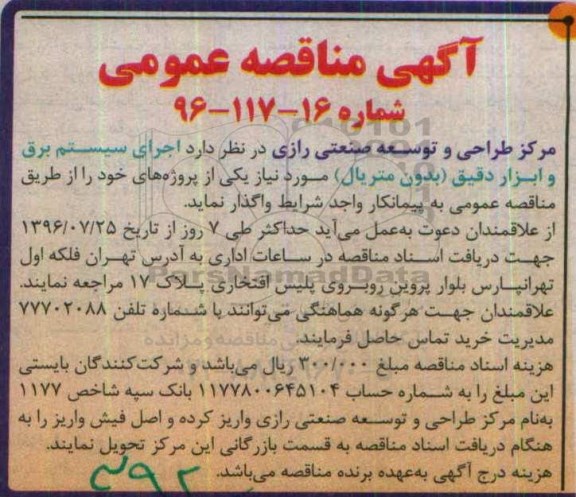 آگهی مناقصه عمومی, مناقصه اجرای سیستم برق و ابزار دقیق (بدون متریال)