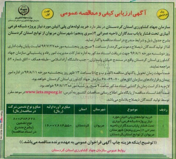 آگهی ارزیابی کیفی و مناقصه عمومی یک مرحله ای , مناقصه خرید لوله های پلی اتیلن موردنیاز شبکه