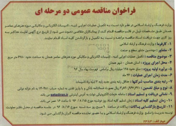 فراخوان, فراخوان عملیات تکمیلی ابنیه ، تاسیسات الکتریکی و مکانیکی موزه هنرهای معاصر 