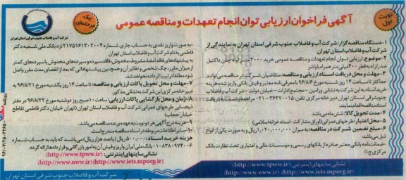 فراخوان ارزیابی توان انجام تعهدات, مناقصه خرید 3000 متر لوله چدن داکتیل ضدزلزله 
