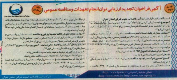 فراخوان ، تجدید ارزیابی کیفی وصول مطالبات معوقه آب بهاء و .... (نوبت دوم)
