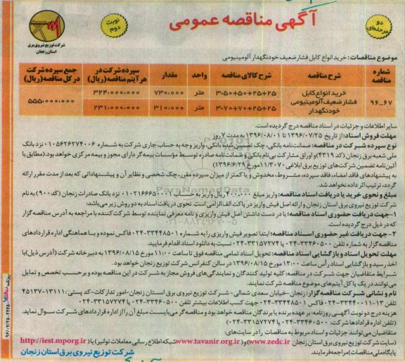 مناقصه عمومی , مناقصه خرید انواع کابل فشار ضعیف ... نوبت دوم