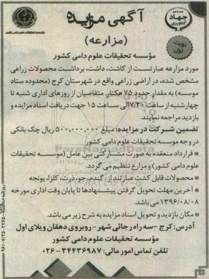 آگهی مزایده (مزارعه), مزایده کاشت، داشت، برداشت محصولات زراعی