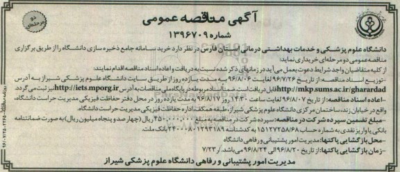 آگهی مناقصه عمومی, مناقصه خرید سامانه جامع ذخیره سازی