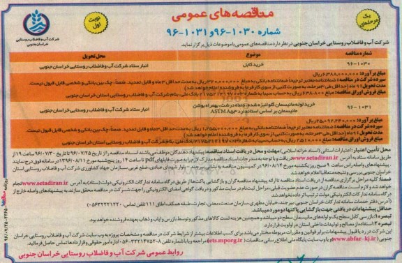مناقصه های عمومی, مناقصه خرید کابل و ...