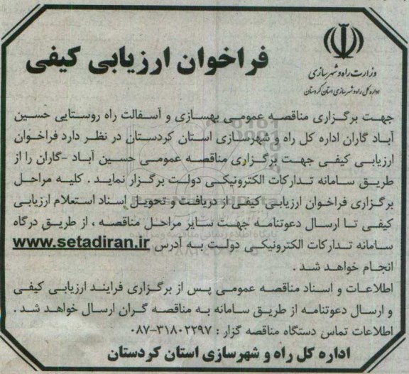 مناقصه, فراخوان ارزیابی کیفی مناقصه بهسازی و آسفالت راه روستایی حسین آباد گاران 
