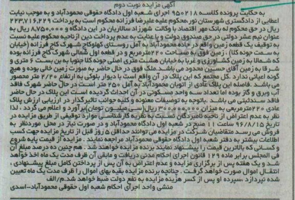 مزایده,مزایده یک قطعه زمین مساحت 220متر 