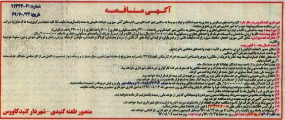 مناقصه, مناقصه کلیه واحدهای مسکونی و تجاری به همراه اثاثیه و لوازم مربوط 