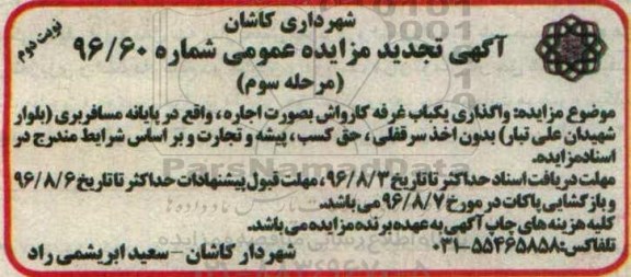 آگهی مزایده ، تجدید مزایده واگذاری یکباب غرفه کارواش نوبت دوم