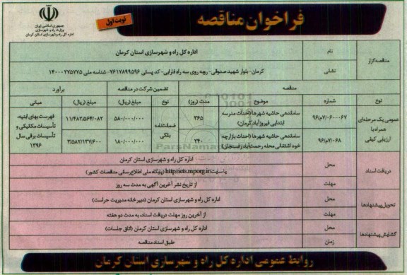 فراخوان مناقصه, فراخوان ساماندهی حاشیه شهرها