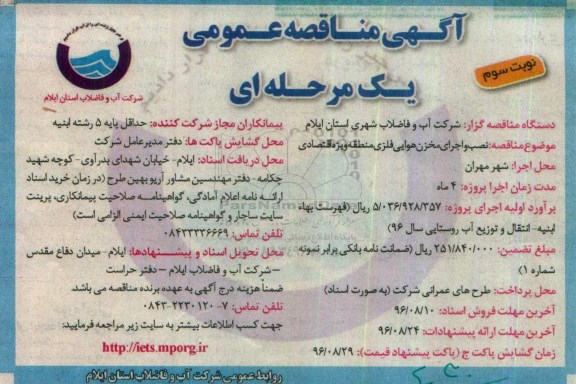 آگهی مناقصه عمومی یک مرحله ای , مناقصه نصب و اجرای مخزن هوایی فلزی منطقه ویژه اقتصادی - نوبت سوم