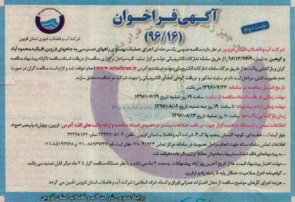 آگهی فراخوان، مناقصه عمومی یک مرحله ای اجرای عملیات بهسازی راههای دسترسی به چاههای...نوبت دوم