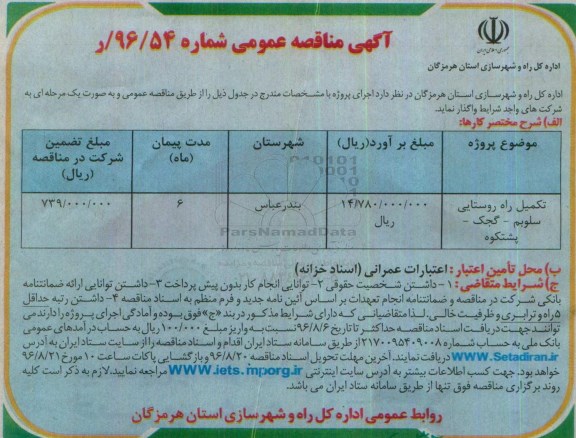 آگهی مناقصه عمومی, مناقصه تکمیل راه روستایی
