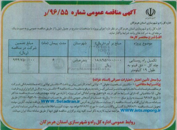 آگهی مناقصه عمومی, مناقصه تکمیل راه روستایی چاه کل- دق فینو