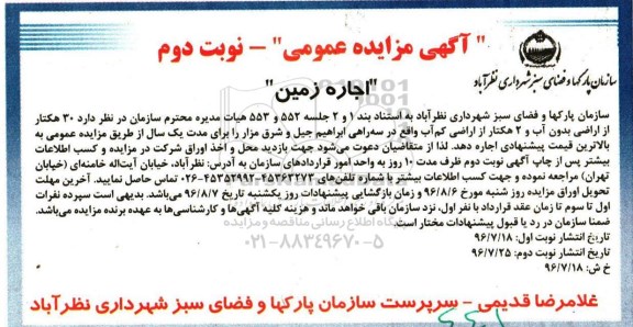 آگهی مزایده محلی , مزایده اجاره زمین  نوبت دوم 