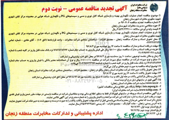 آگهی تجدید مناقصه عمومی, تجدید مناقصه انجام عملیات نگهداری بهینه و بازسازی شبکه کابل نوری و مسی... نوبت دوم 