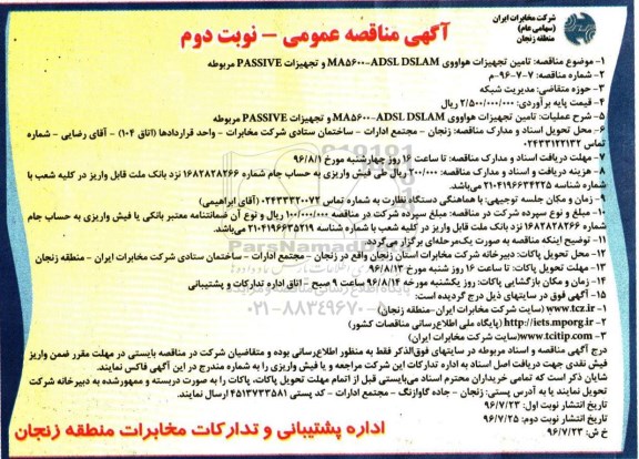 آگهی مناقصه عمومی، مناقصه تامین تجهیزات هواووی ADSL DSLAM... نوبت دوم 