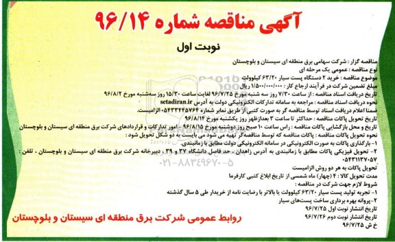 آگهی مناقصه,مناقصه خرید 2 دستگاه پست سیار