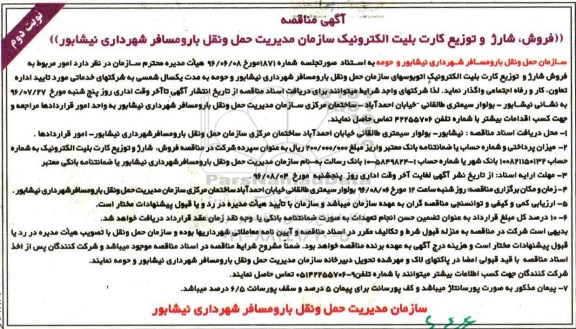 آگهی مناقصه,مناقصه فروش ، شارژ و توزیع کارت بلیت الکترونیک سازمان- نوبت دوم