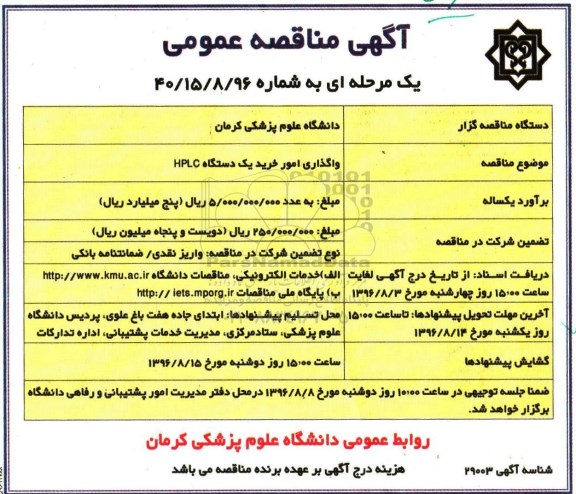 آگهی مناقصه عمومی یک مرحله ای,مناقصه واگذاری امور خرید یک دستگاه HPLC