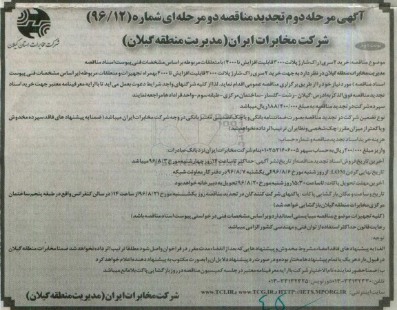 آگهی تجدید مناقصه دو مرحله ای ، تجدید مناقصه خرید 2 سری راک شارژ پلانت 3000 نوبت دوم مرحله دوم 