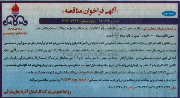 آگهی فراخوان مناقصه , مناقصه  خرید کنتور ارتقاء یافته G6 , G10 ... نوبت دوم