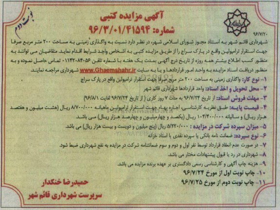 مزایده کتبی , مزایده واگذاری زمینی به مساحت 200 مترمربع نوبت دوم