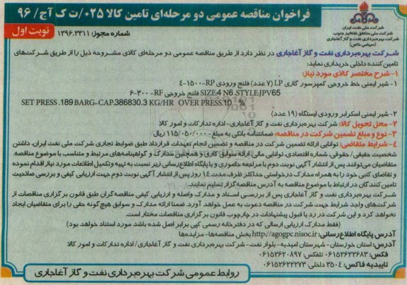 فراخوان مناقصه عمومی دو مرحله ای , مناقصه خریداری شیر ایمنی خط خروجی کمپرسور گازی و ...