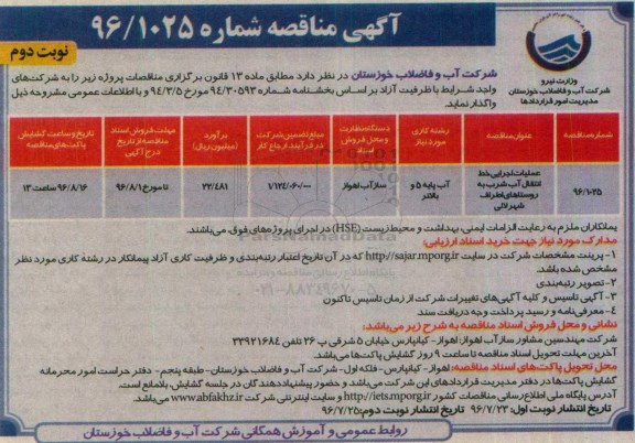 مناقصه , مناقصه عملیات اجرایی خط انتقال آب  نوبت دوم 