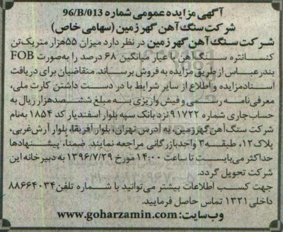 آگهی مزایده عمومی, مزایده یک تن کنسانتره سنگ آهن 