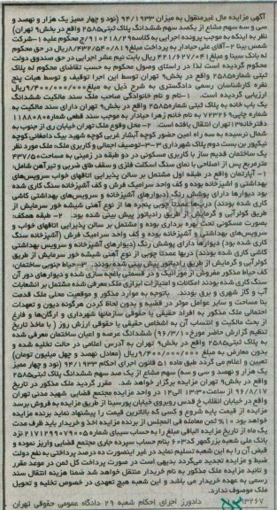 مزایده،مزایده ششدانگ یکباب خانه در زمینی به مساحت 437.50متر