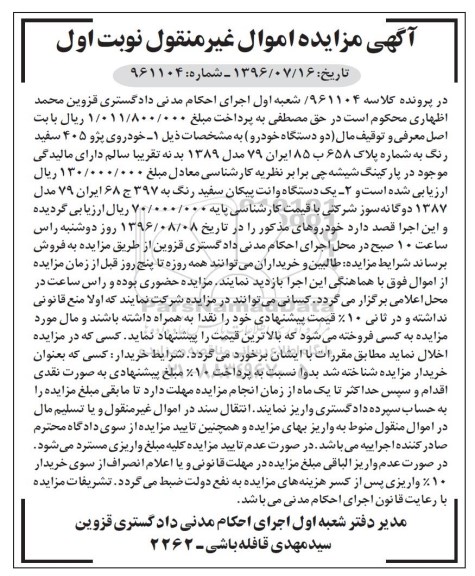 مزایده, مزایده دو دستگاه خودرو، پژوه 405 مدل 89 و وانت پیکان مدل 87
