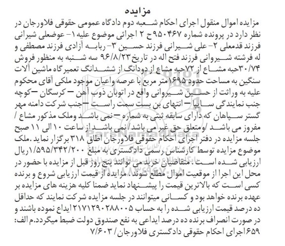 مزایده,مزایده 30.74 حبه مشاع از 72 حبه مشاع از دو دانگ از ششدانگ تعمیرگاه