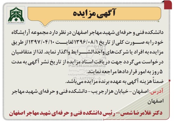 آگهی مزایده ، مزایده واگذاری مجموعه آرایشگاه- 96.07.25