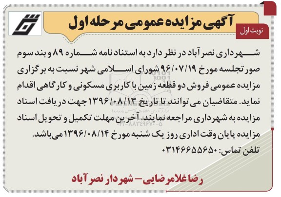 مزایده,مزایده فروش دو قطعه زمین کاربری مسکونی و کارگاهی 