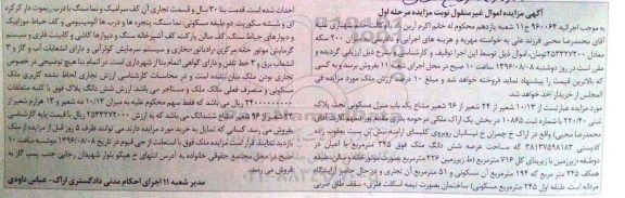 مزایده,مزایده منزل مسکونی مساحت عرصه 345متر