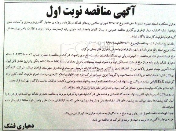 آگهی مناقصه, مناقصه  پروژه ی جدول گذاری، زیرسازی و آسفالت معابر 