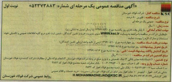 آگهی مناقصه عمومی یک مرحله ای، مناقصه فلورین 80 درصد 