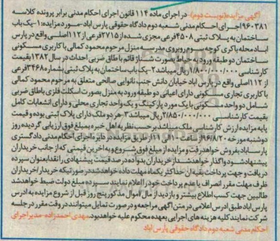 مزایده,مزایده دو باب ساختمان نوبت دوم