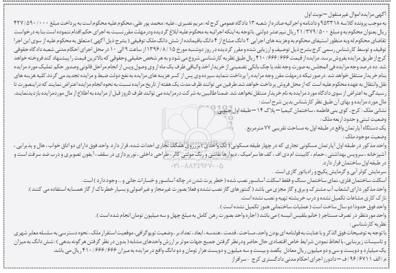 مزایده,مزایده آپارتمان مساحت 77 متر