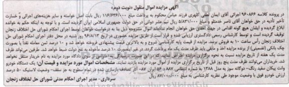 آگهی مزایده اموال منقول , مزایده فروش یکدستگاه خودرو وانت پیکان دوگانه سوز - نوبت دوم 