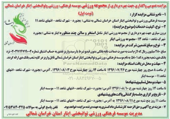 مزایده عمومی , مزایده برون سپاری جهت بهره برداری از مجموعه ورزشی