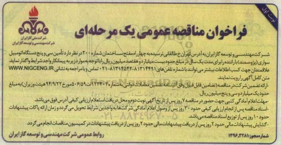 فراخوان مناقصه عمومی یک مرحله ای، مناقصه تامین سی و پنج دستگاه اتومبیل سواری