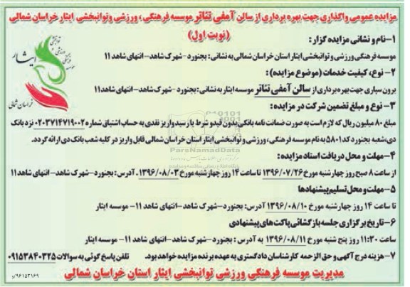 مزایده عمومی , مزایده برون سپاری جهت بهره برداری از سالن آمفی تئاتر