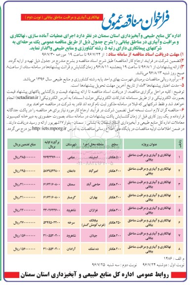 فراخوان نهالکاری ، آبیاری و مراقبت مناطق بیابانی نوبت دوم 