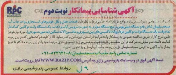 آگهی شناسایی پیمانکار  ,مناقصه خدمات حمل و نقل خودروهای استیجاری نوبت دوم 