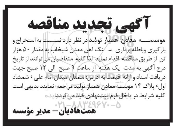 آگهی تجدید مناقصه, مناقصه  استخراج و بارگیری و باطله برداری سنگ آهن 