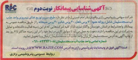 آگهی شناسایی پیمانکار ,مناقصه طبخ، سرو  وتوزیع غذای نیمروزی  نوبت دوم 