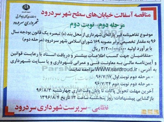 مناقصه, مناقصه آسفالت خیابان های سطح شهر - مرحله دوم - نوبت دوم